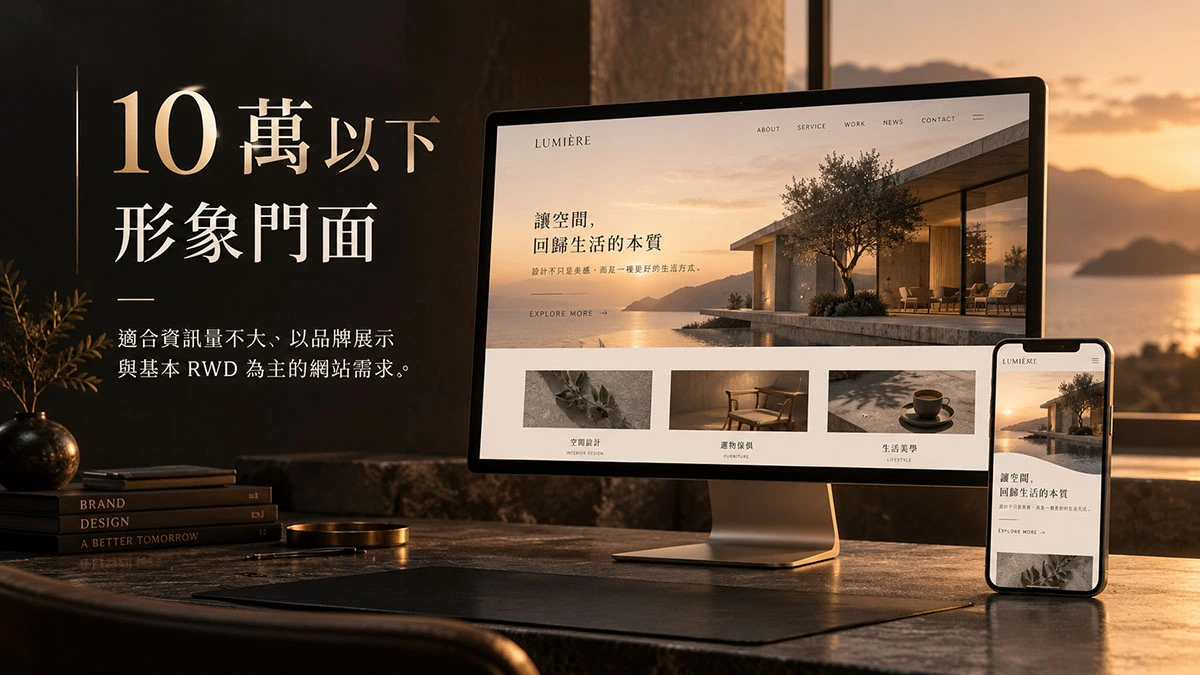 台北網頁設計方案｜10 萬以下 形象門面