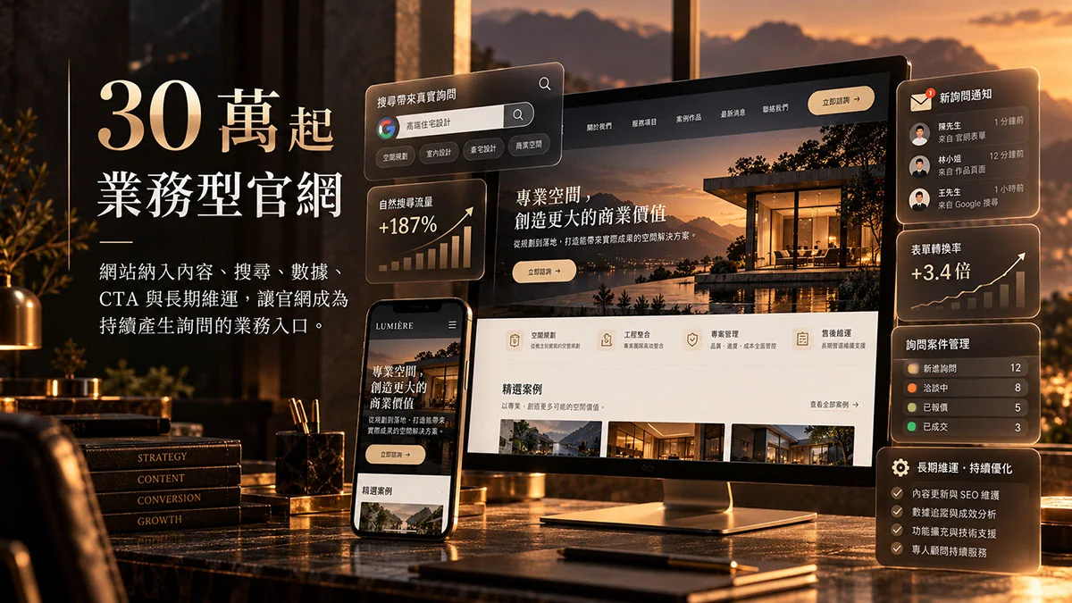 台北網頁設計方案｜30 萬起 業務型官網